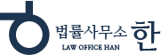 법률사무소 한